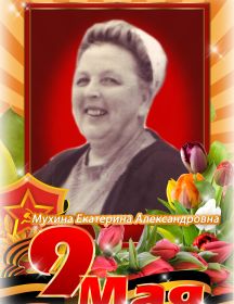 Мухина (Георгиевская) Екатерина Александровна