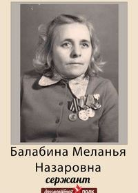 Балабина Меланья Назаровна