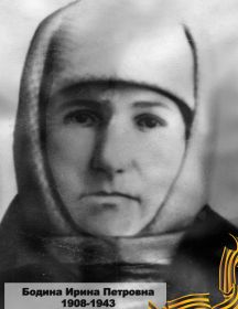 Бодина Ирина Петровна 1908-1943