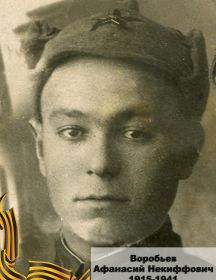 Воробьев Афанасий Некиффович 1915-1941