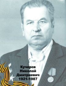 Кучеров Николай Дмитриевич 1921-1987