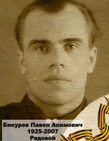Бикурев Павел Акимович 
