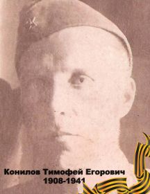 Конилов Тимофей Егорович 1908-1941