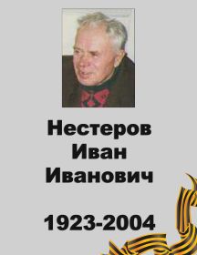 Нестеров Иван Иванович 1923-2004