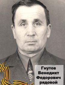 Гнутов Венедикт Федорович 