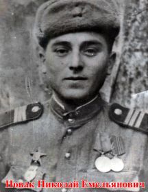 Новак Николай Емельянович