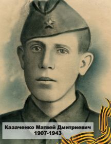 Казаченко Матвей Дмитриевич 1907-1943