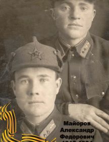 Майоров Александр Федорович 1918-1984