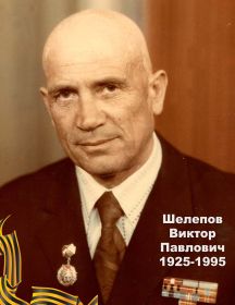 Шелепов Виктор Павлович 1925-1995