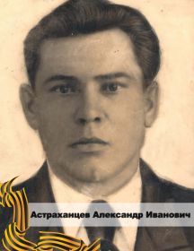 Астраханцев Александр Иванович