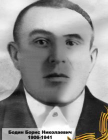 Бодин Борис Николаевич 1906-1941