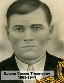 Дешин Семен Тихонович 1905-1941