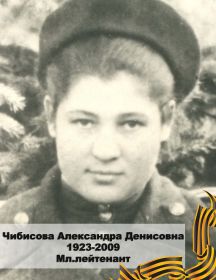 Чибисова Александра Денисовна 1923-2009 