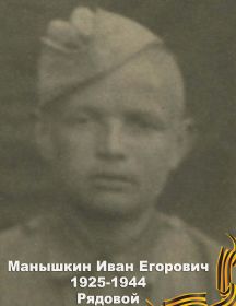 Манышкин Иван Егорович 1925-1944 