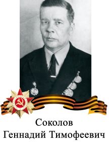 Соколов Геннадий Тимофеевич