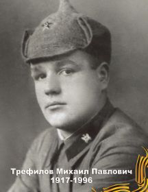 Трефилов Михаил Павлович 1917-1996