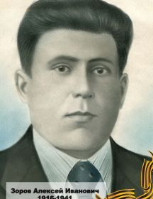 Зоров Алексей Иванович 1916-1941