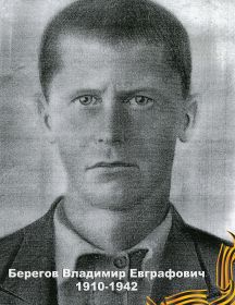 Берегов Владимир Евграфович  1910-1942