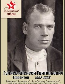 Гуляев Алексей Григорьевич