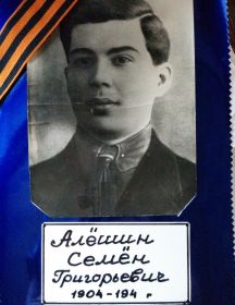 Алешин Семен Григорьевич