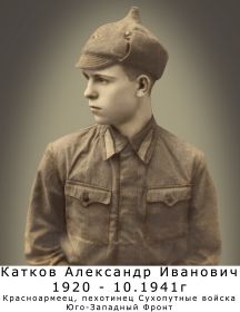 Катков Александр Иванович