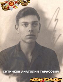 Ситников Анатолий Тарасович