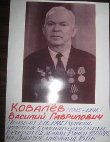 Ковалёв Василий Гаврилович