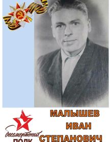 Малышев Иван Степанович