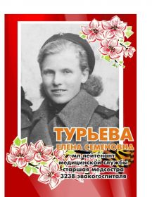 Турьева (Паринова) Елена Семеновна