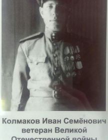 Колмаков Иван Семенович