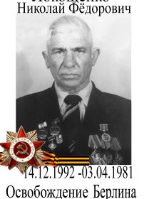 Локощенко Николай Федорович