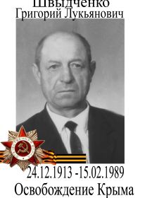 Швыдченко Григорий Лукьянович
