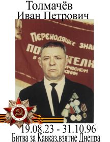 Толмачев Иван Петрович