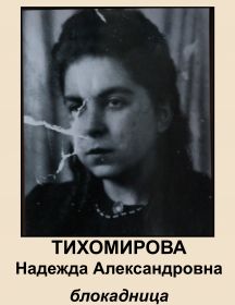 Тихомирова Надежда Александровна