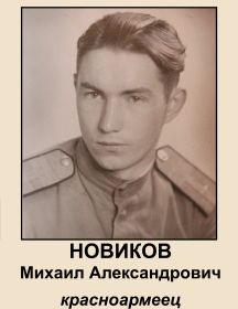Новиков Михаил Александрович