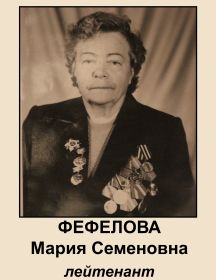 Фефелова Мария Семеновна
