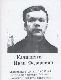 Калиничев Иван Федорович 