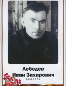 Лебедев Иван Захарович