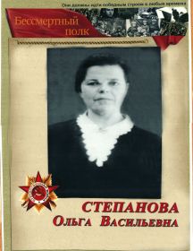 Степанова Ольга Васильевна