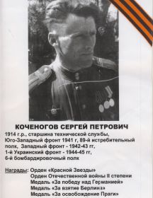 Коченогов Сергей Петрович