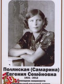 Полянская(Самарина) Евгения Семеновна 