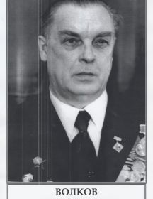Волков Борис Николаевич.