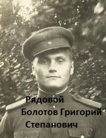 Болотов Григорий Степанович