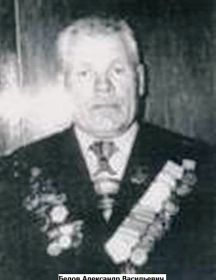 Белов Александр Васильевич
