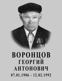 Воронцов Георгий Антонович