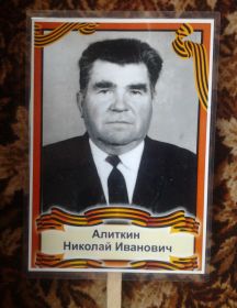 Алиткин Николай Иванович