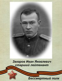 Захаров Иван Яковлевич
