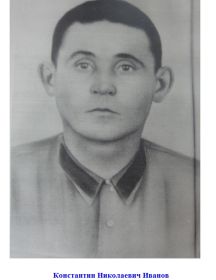 Иванов Константин Николаевич