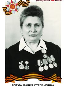 Богма Мария Степановна
