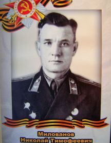 Милованов Николай Тимофеевич